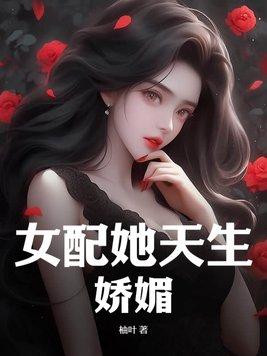 女配她天生娇媚 第100章