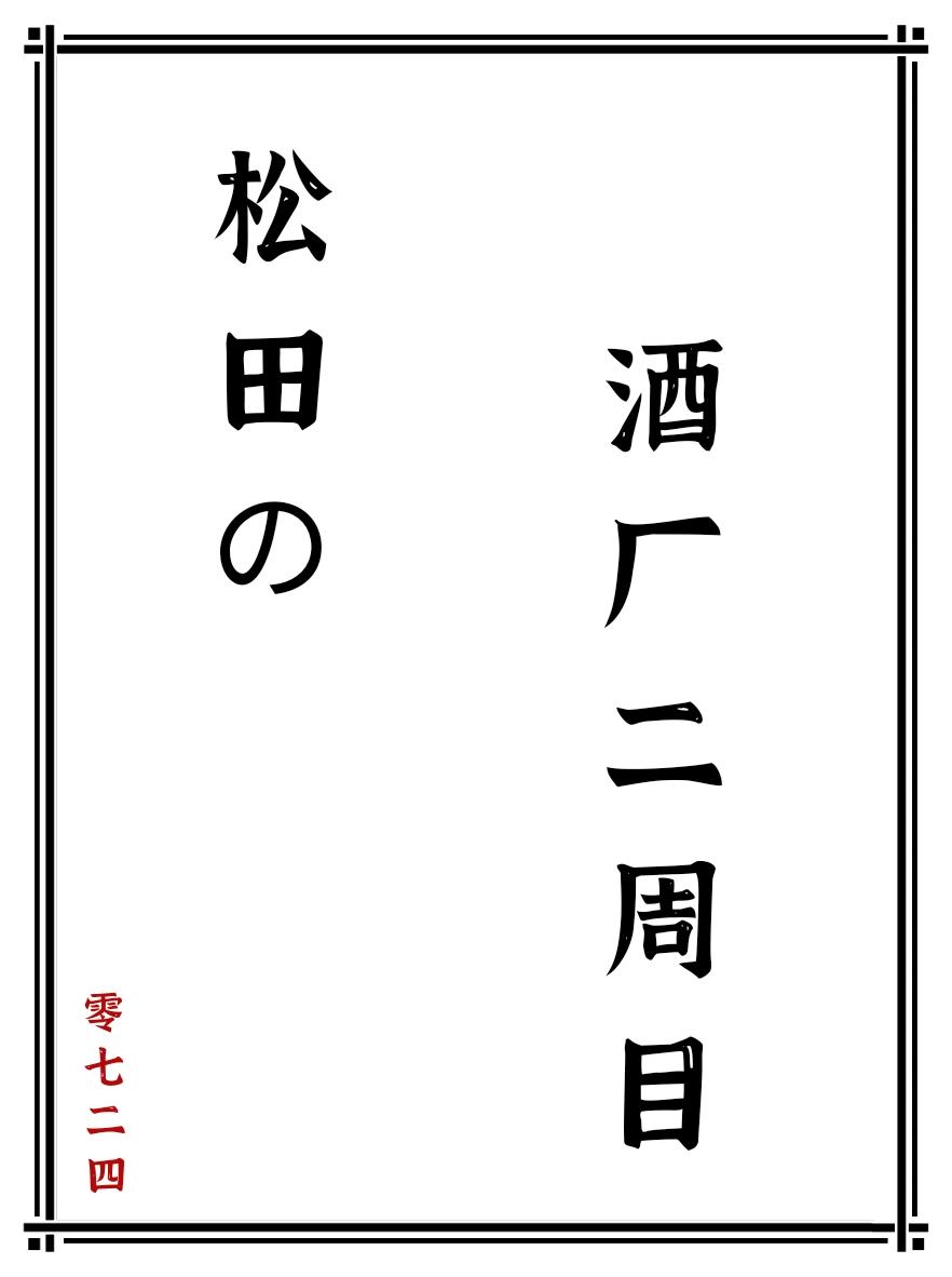 松田的酒厂二周目免费阅读第50章