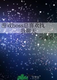 恐怖游戏boss总喜欢找我聊天番外