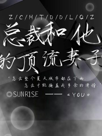 总裁和他的顶流妻子短剧傅林深程心
