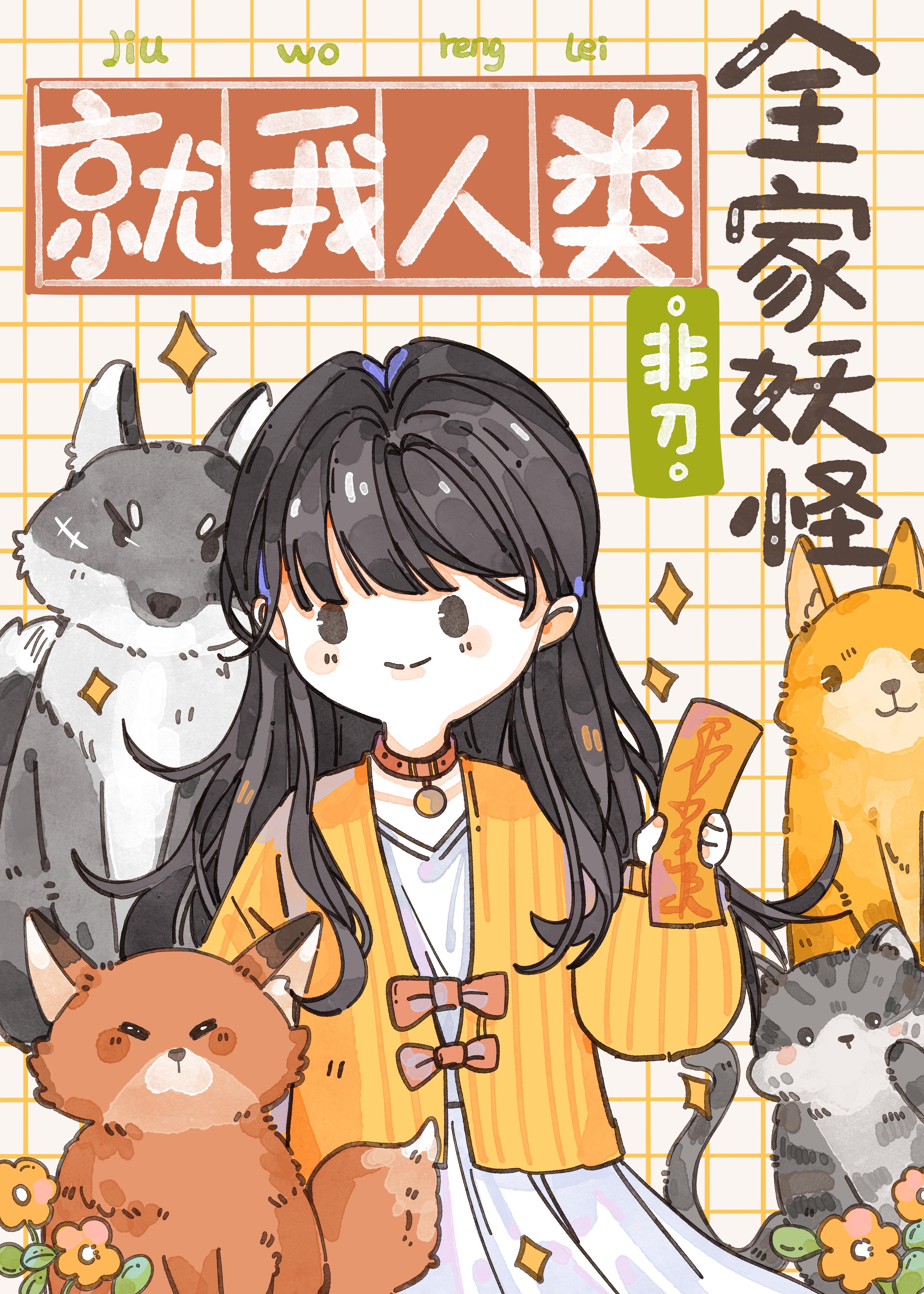 就我人类第3章