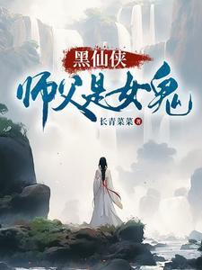 女师父男徒弟仙侠