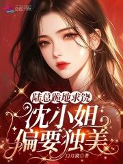 陆总跪求要复婚绵肥