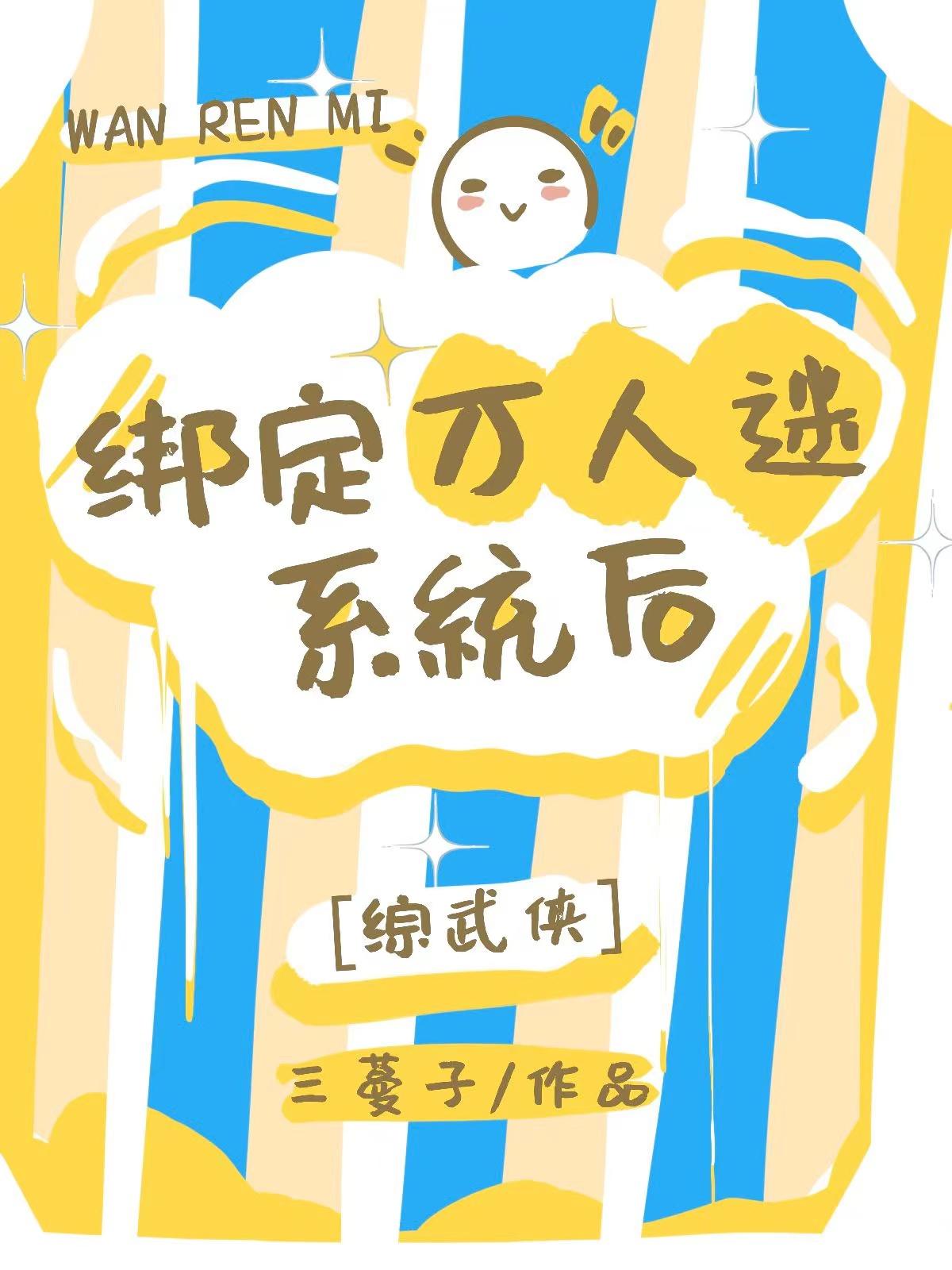 万人迷绑定了绿茶系统免费