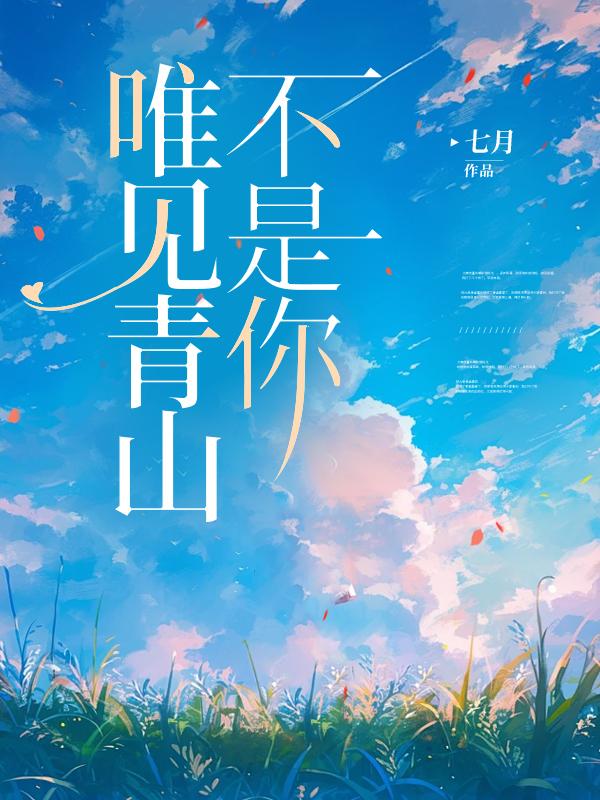 唯见青山不见君是谁的诗