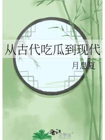 从古代到现代吃有什么变化