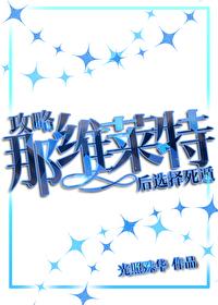 原神攻略那维莱特后选择死遁免费阅读