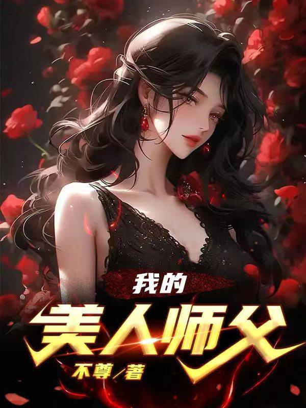 我的美人师父作者不醉免费阅读无弹窗