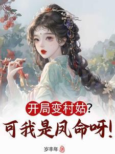 开局我变成女人