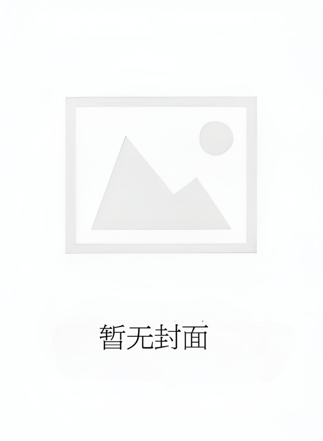 穿越两界的倒爷百科
