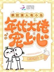 疯批美人 文