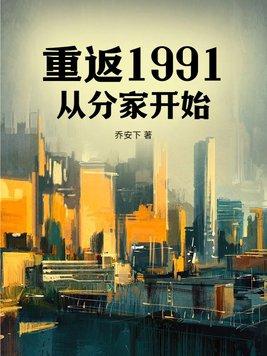 重回1991在线阅读