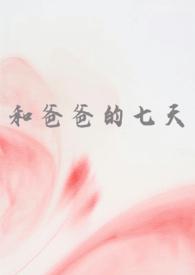 和爸爸kirs