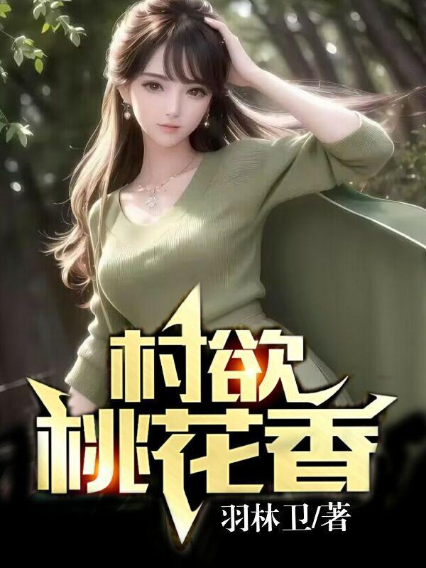 桃花村里桃花情