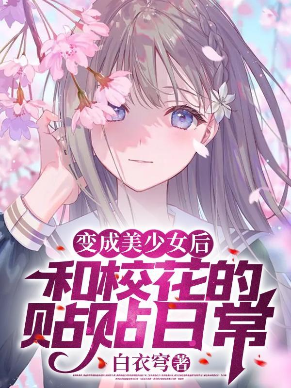 变成美少女后和校花的贴贴日常后续