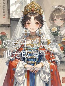 嫁给王爷竟被他宠成傻子漫画