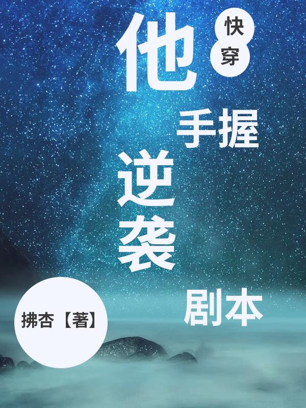 他手握逆袭剧本(快穿)拂杏