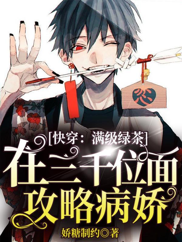 快穿满级绿茶穿成万人迷
