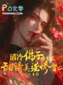 甜诱美强惨督公 不往生