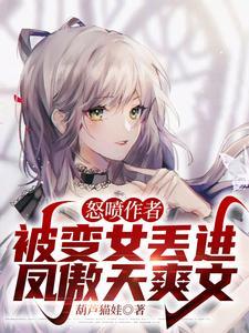 变成女孩子被调傲