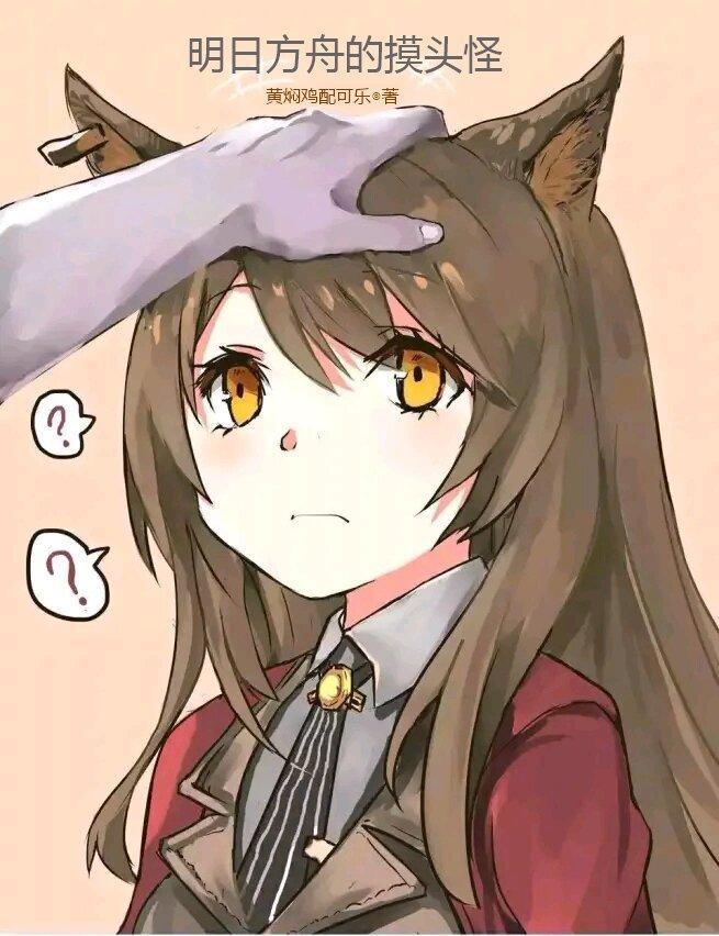 明日方舟 monster