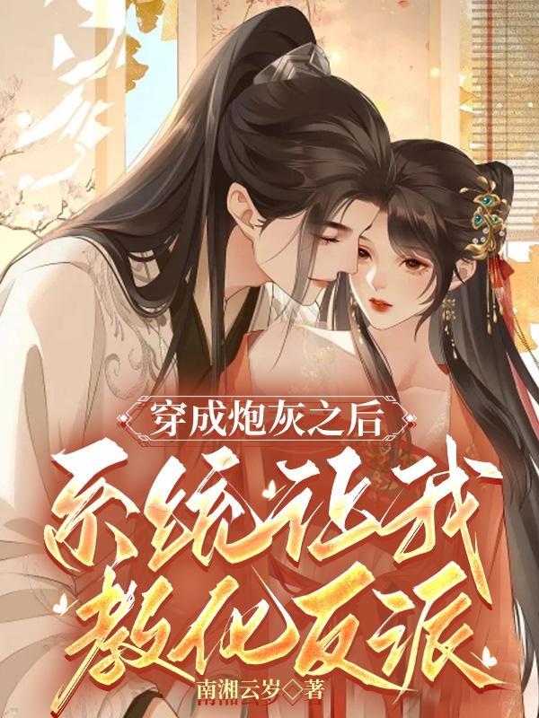 穿成炮灰让师尊崩了人设无删减版