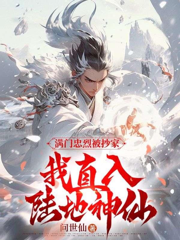 满门忠烈的