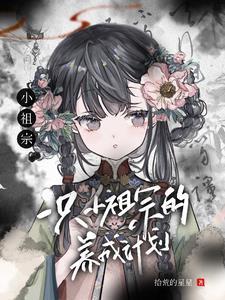 小祖宗by一扇轻收御书屋网