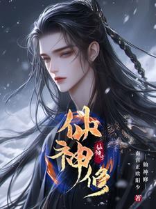 仙神修复