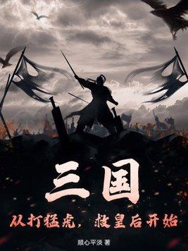三国从救貂蝉开始60章