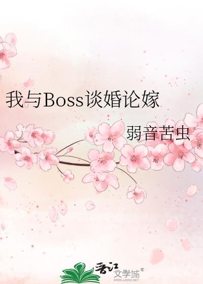 我和boss相了个亲