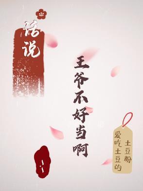 王爷不好当漫画