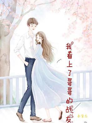 我看上哥哥的战友结局是什么