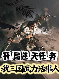 三国开局三套绝世武功