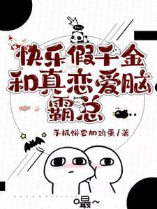 当我穿成了豪门养女晋江