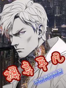 告别平凡