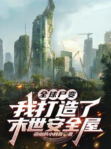 全球尸变我打造了末世安全屋gl