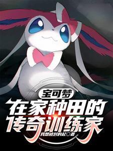 宝可梦在家种田的传奇训练家推荐