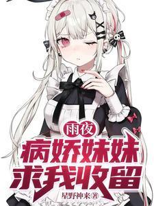 病娇妹妹求我收留哪个平台