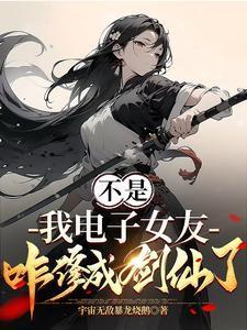 不是我电子女友咋修成剑仙了视频