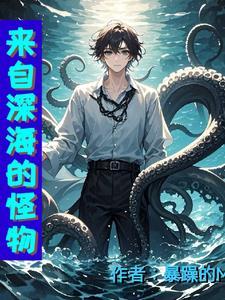 来自深海的鲜