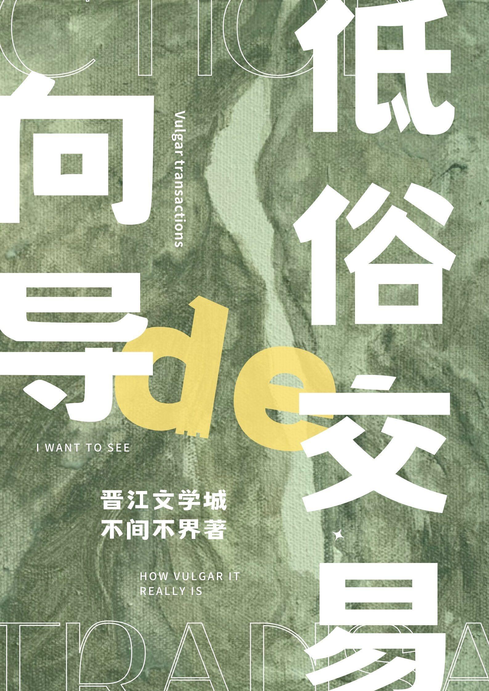向导的低俗交易 不间