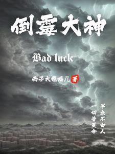 倒霉神动漫