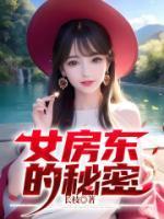 女房东的秘密红姐老严