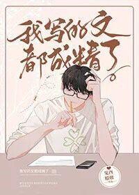 我写的剧情成真了晋江