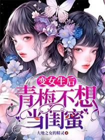 我变成了青梅竹马的女朋友这不可能漫画