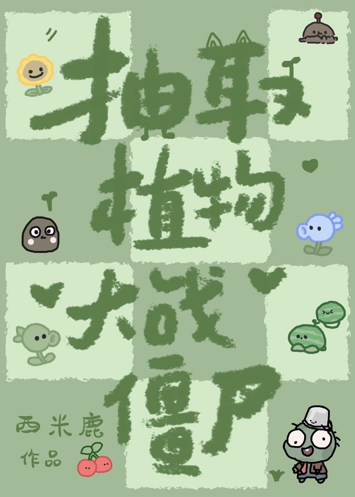植物大战僵尸抽象版视频