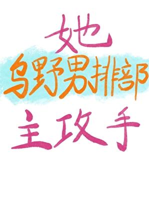 乌野女子排球队
