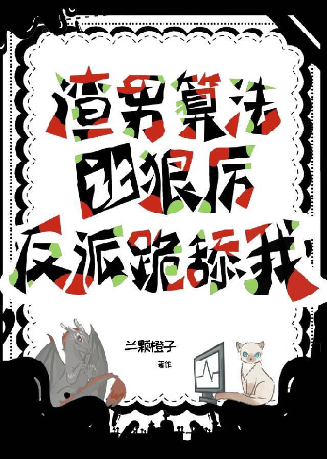 渣男攻略图鉴