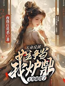 我!天命大反派!女主